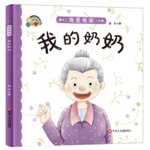 彩虹宝宝·我爱我家我的奶奶