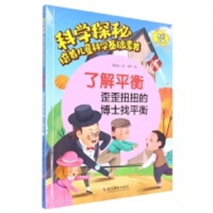 （精装绘本）科学探秘·培养儿童科学基础素养：了解平衡 歪歪扭扭的博士找平衡【有声伴读】浙江摄影出版社