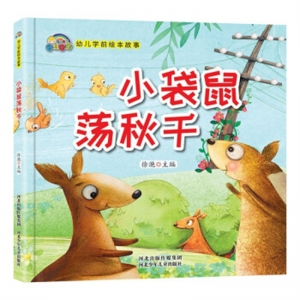 彩虹宝宝·幼儿学前安全绘本故事小袋鼠荡秋千