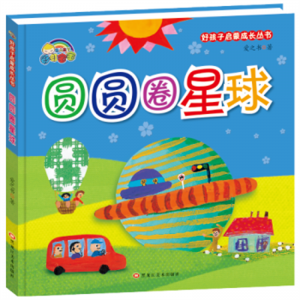 好孩子启蒙成长丛书圆圆圈星球