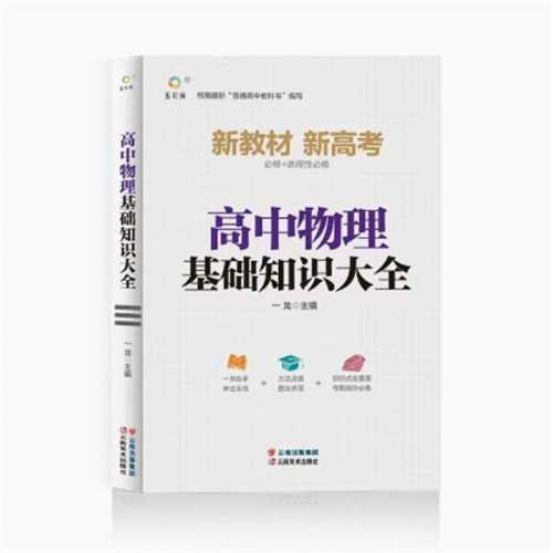 物理 高中全套基础知识手册 大全复习同步教辅教材资料工具书全套必刷题知识清单通用人教版知识清单图1