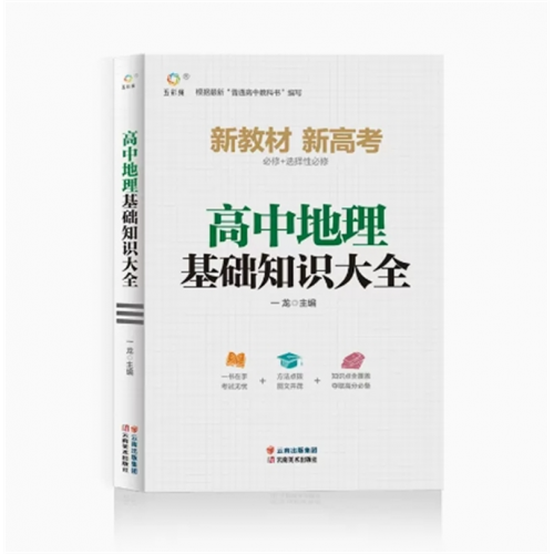 地理 高中全套基础知识手册 教材资料工具书全套必刷题知识清单通用人教版知识清单大全复习同步教辅图1