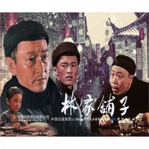 2020农家总署推荐书目红色经典电影连环画林家铺子