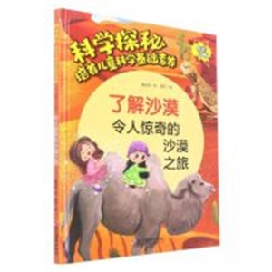（精装绘本）科学探秘·培养儿童科学基础素养：了解沙漠 令人惊奇的沙漠之旅【有声伴读】浙江摄影出版社