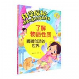 （精装绘本）科学探秘·培养儿童科学基础素养：了解物质性质 嘟嘟创造的世界【有声伴读】浙江摄影出版社
