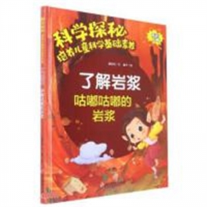 （精装绘本）科学探秘·培养儿童科学基础素养：了解岩浆 咕嘟咕嘟的岩浆【有声伴读】浙江摄影出版社