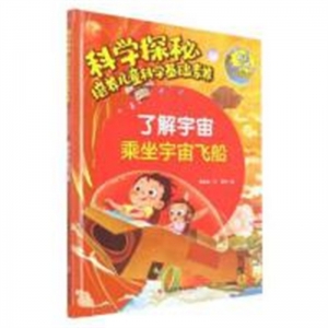（精装绘本）科学探秘·培养儿童科学基础素养：了解宇宙 乘坐宇宙飞船【有声伴读】浙江摄影出版社