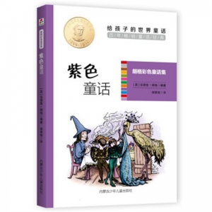 给孩子的世界童话·朗格彩色童话集紫色童话