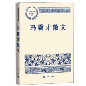 人民文学出版社书籍 中国现当代名家散文典藏：冯骥才散文