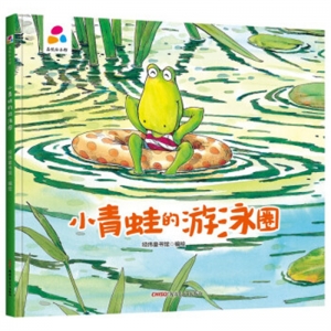 精装塑封绘本品悦绘本馆小青蛙的游泳圈