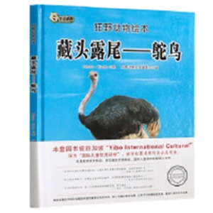 （精装绘本）狂野动物绘本：藏头露尾--鸵鸟黑龙江美术出版社
