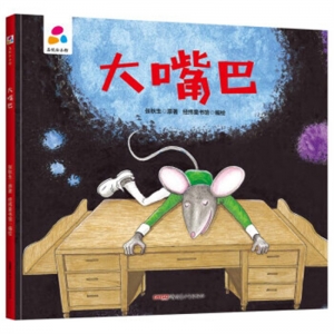 精装塑封绘本品悦绘本馆大嘴巴