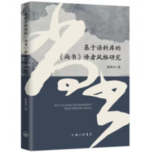 上海三联书店书籍 基于语料库的《尚书》译者风格研究