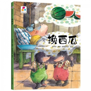 精装塑封绘本品悦绘本馆换西瓜
