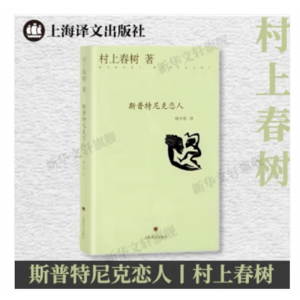 上海译文出版社书籍 村上春树长篇小说：斯普特尼克恋人（精装）