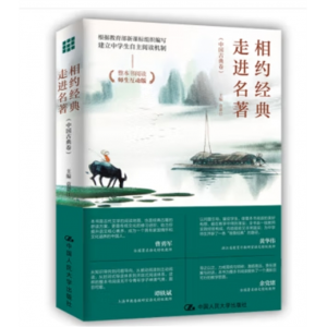 相约经典 走进名著：中国古典卷 整本书阅读师生互动版