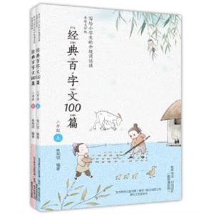 写给小学生的分级诵读课：经典百字文100篇.二年级上下全2册全彩大字注音版