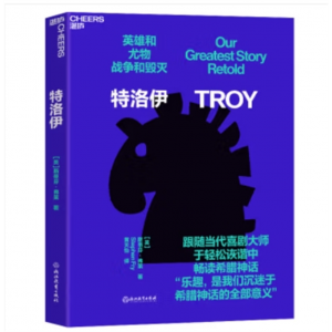 英国现代神话：特洛伊（全新方式打开神话世界！跟随当代喜剧大师“油炸叔”斯蒂芬·弗莱 于轻松诙谐中畅读希腊神话 ）