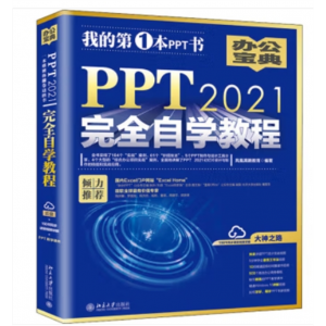 我的第1本Word书 办公宝典 298个实战案例+313节视频讲解+PPT课件 北京大学出版社
