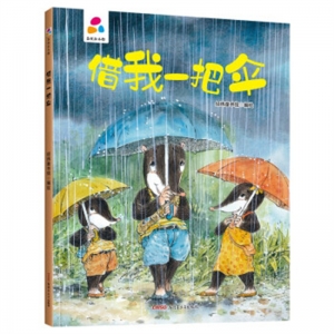 精装塑封绘本品悦绘本馆借我一把伞