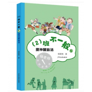 6-12岁小学生二三四五六年级课外阅读（2）班不一般：5提神醒脑汤