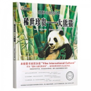 （精装绘本）狂野动物绘本：稀世珍贵—大熊猫黑龙江美术出版社