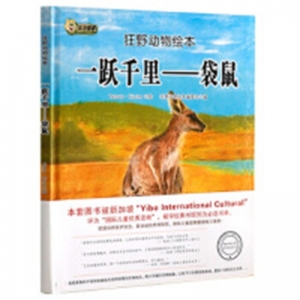 （精装绘本）狂野动物绘本：一跃千里—袋鼠黑龙江美术出版社