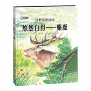 （精装绘本）狂野动物绘本：悠然自得—麋鹿黑龙江美术出版社