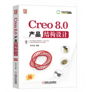 机械工业出版社书籍 工程应用丛书：Creo8.o产品结构设计