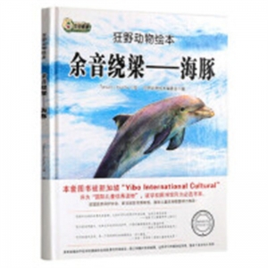 （精装绘本）狂野动物绘本：余音绕梁—海豚黑龙江美术出版社