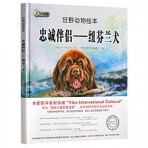 （精装绘本）狂野动物绘本：忠诚伴侣—纽芬兰犬黑龙江美术出版社