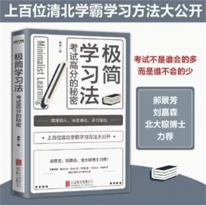 极简学习法 抖音同款考试高分的秘密上百位清北学霸学习方法大公开直击学习本质有效刷题 科学抢分刻意练习成就