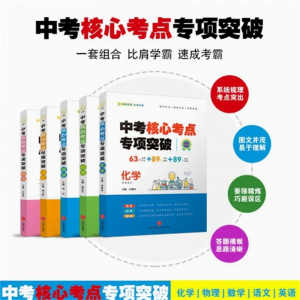 全套5册 语文数学英语物理化学 中考复习资料基础知识题型归纳挑战中考高分突破提分要领中考核心考点专项突破