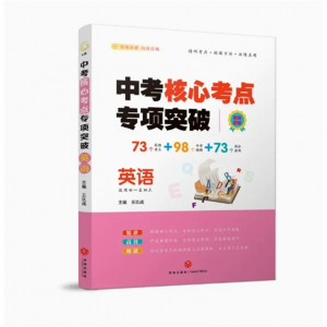 英语 单本中考核心考点 考点专项突破中考复习资料基础知识题型归纳挑战中考高分突破提分要领中考核心
