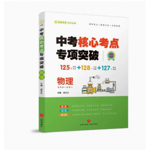 物理 单本中考核心考点 基础知识题型归纳挑战中考高分突破提分要领中考核心考点专项突破中考复习资料