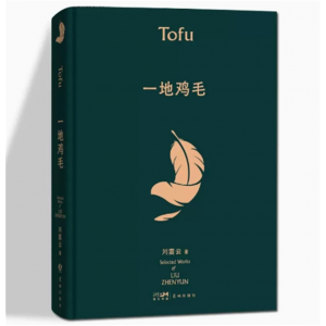 一地鸡毛 典藏版刘震云的书早期作品集 中国现当代文学小说正版图书书籍畅销书