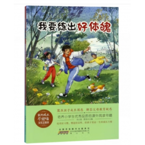 山社出版社书籍 我的成长不烦恼：我要练出好体魄 彩图注音版