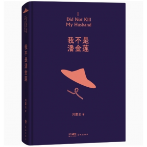 我不是潘金莲典藏版 刘震云的书冯小刚导演电影影视剧同名小说一句顶一万句姊妹篇正版图书书籍畅销书