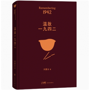 温故一九四二典藏版 茅盾文学奖作者作家刘震云的书文学小说正版图书书籍畅销书经典作品中国现当代