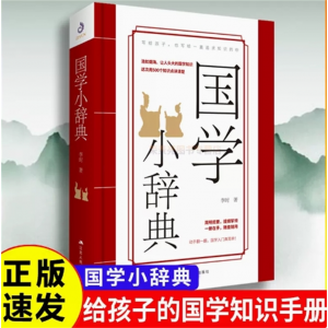 国学小辞典 李时著500个国学常识中国古代文化常识 知识读物古代经典文学国学入门国学知识的简易检索手册随身口袋