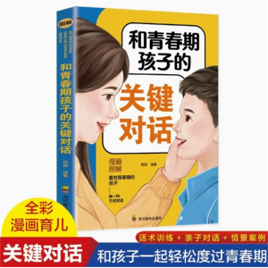 和青春期孩子的关键对话 如何与你的孩子无话不谈能和父母无拘无束聊天的青春期孩子未来更有成就也更幸福