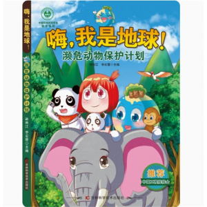 濒危动物保护计划 嗨我是地球 环境启蒙书保护大自然绘本爱护地球环保主题绘本濒危动物保护计划儿童保护地球爱护保护