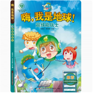 超绿能战士 嗨我是地球 环保主题绘本濒危动物保护计划儿童保护地球爱护保护环境启蒙书保护大自然绘本爱护地球