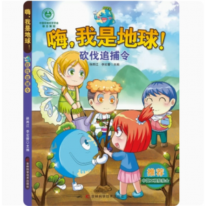 砍伐追捕令 嗨我是地球 计划儿童保护地球爱护保护环境启蒙书保护大自然绘本爱护地球环保主题绘本濒危动物保护