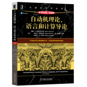 计算机科学丛书：自动机理论、语言和计算导论 原书第3版（典藏版）