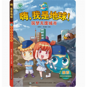 筑梦无废城市 嗨我是地球 环境启蒙书保护大自然绘本爱护地球环保主题绘本濒危动物保护计划儿童保护地球爱护保护