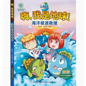 海洋极速救援 嗨我是地球 绘本爱护地球环保主题绘本濒危动物保护计划儿童保护地球爱护保护环境启蒙书保护大自然