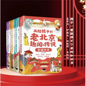 画给孩子的老北京趣闻与传说全4册 彩图插画版儿童书籍民间故事传说 北京人文百科知识名人趣事历史典故小学生课外阅读
