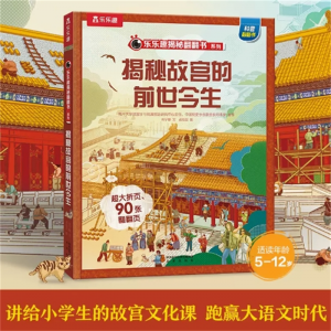 揭秘故宫的前世今生 乐乐趣揭秘翻翻书 小学生科普百科少儿科普书揭秘故宫的节庆揭秘故宫的前世今生3d立体书