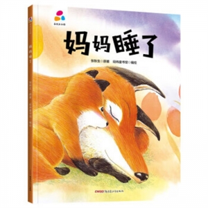 精装塑封绘本品悦绘本馆妈妈睡了
